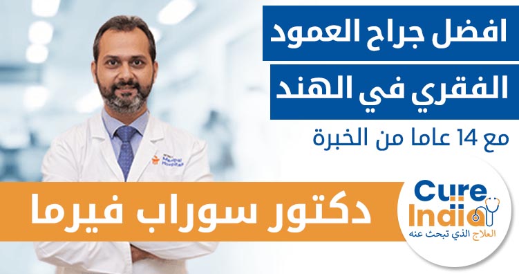 دكتور. سوراب فيرما افضل جراح العمود الفقري